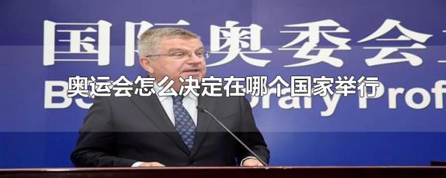 奥运会怎么决定在哪个国家举行 奥运会怎么决定在哪个国家举行