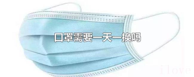 口罩需要一天一换吗