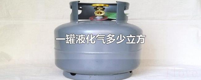 一罐液化气多少立方
