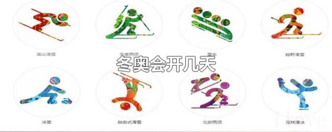 冬奥会开几天 冬奥会开几天