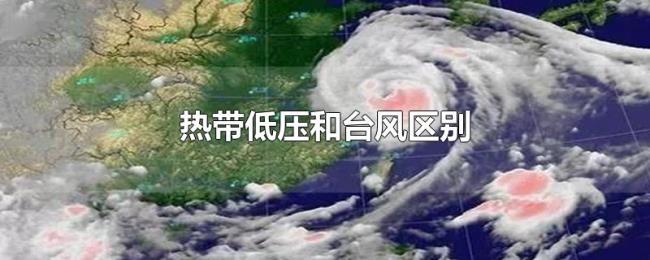 热带低压和台风区别 热带低压和台风区别