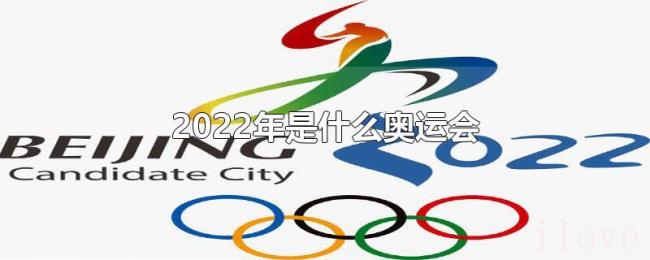 2022年是什么奥运会
