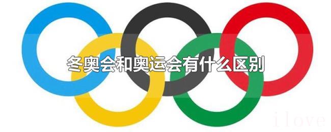 冬奥会和奥运会有什么区别 冬奥会和奥运会有什么区别
