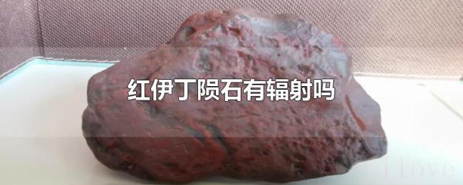 红伊丁陨石有辐射吗 红伊丁陨石有辐射吗
