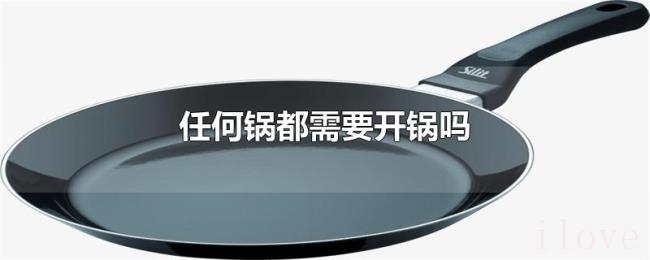 任何锅都需要开锅吗 任何锅都需要开锅吗
