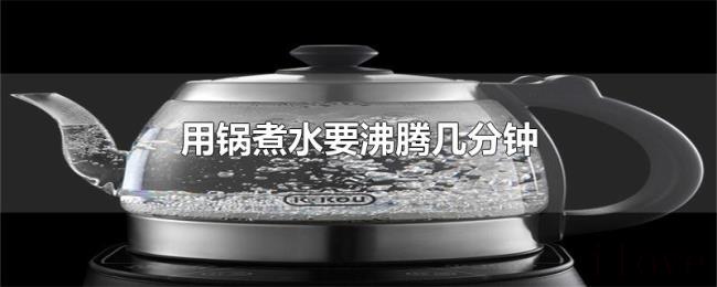 用锅煮水要沸腾几分钟