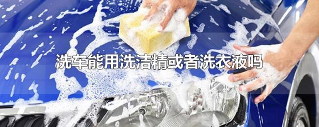 洗车能用洗洁精或者洗衣液吗