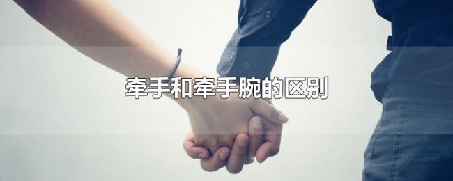 牵手和牵手腕的区别 牵手和牵手腕的区别