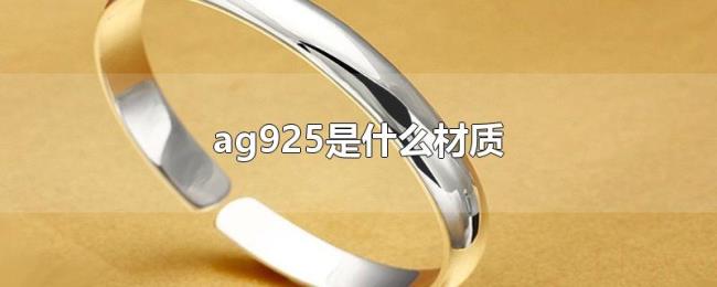 ag925是什么材质