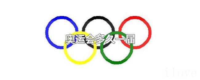 奥运会多久一届