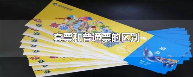 套票和普通票的区别 套票和普通票的区别