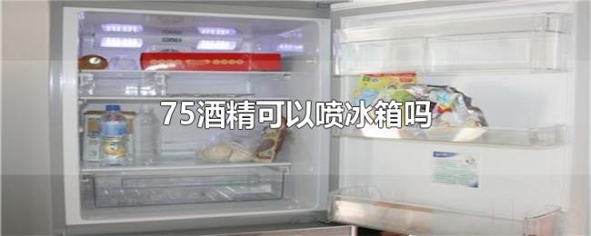 75酒精可以喷冰箱吗 75酒精可以喷冰箱吗
