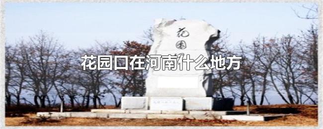 花园口在河南什么地方 花园口在河南什么地方