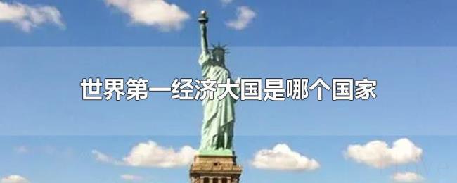 世界第一经济大国是哪个国家