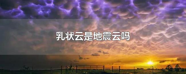 乳状云是地震云吗