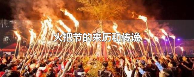 火把节的来历和传说