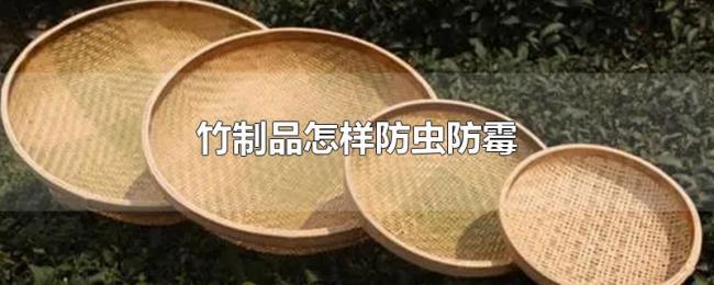 竹制品怎样防虫防霉 竹制品怎样防虫防霉