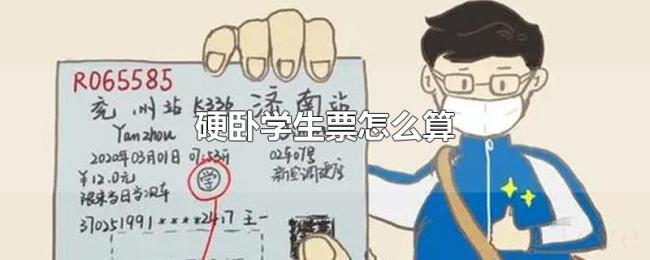 硬卧学生票怎么算 硬卧学生票怎么算