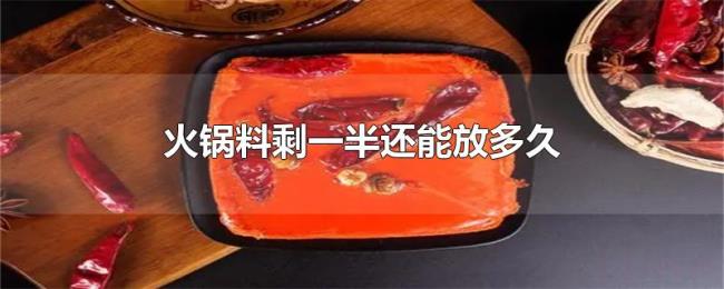 火锅料剩一半还能放多久