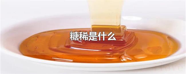 糖稀是什么