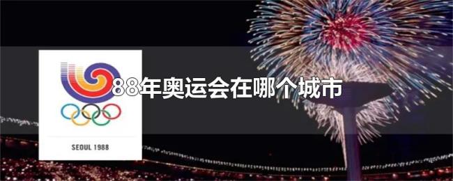 88年奥运会在哪个城市