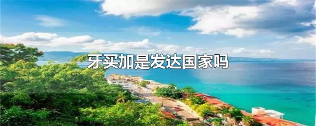 牙买加是发达国家吗