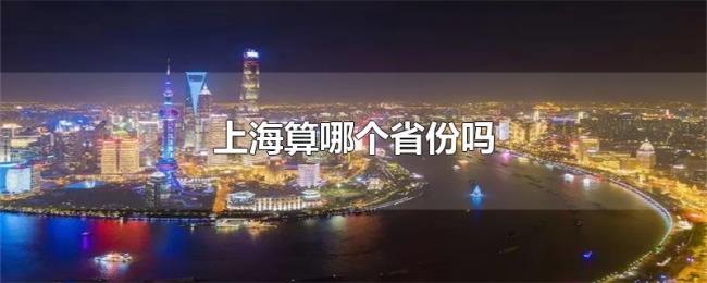 上海算哪个省份吗
