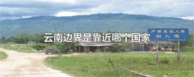 云南边界是靠近哪个国家