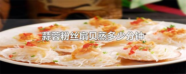 蒜蓉粉丝扇贝蒸多少分钟