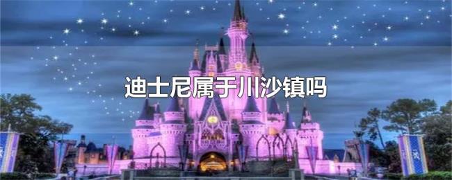 迪士尼属于川沙镇吗
