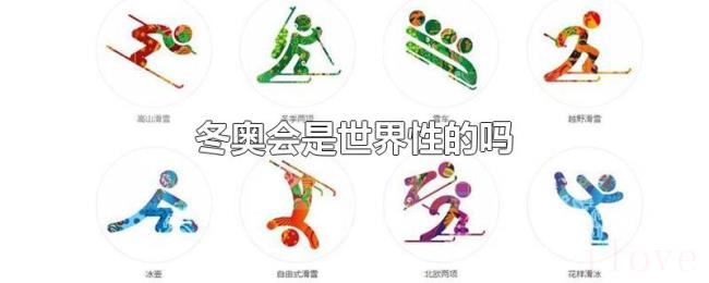 冬奥会是世界性的吗 冬奥会是世界性的吗