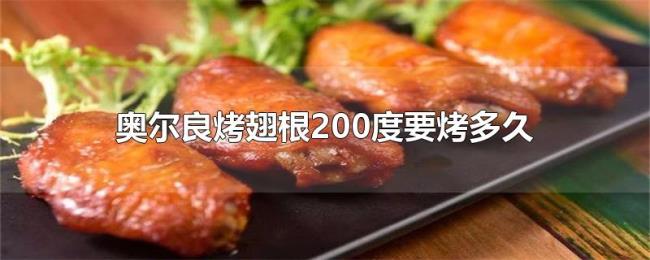 奥尔良烤翅根200度要烤多久 奥尔良烤翅根200度要烤多久
