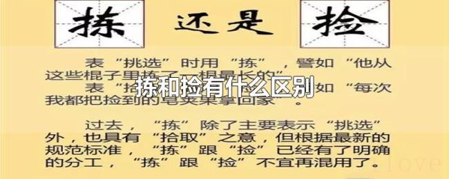 拣和捡有什么区别 拣和捡有什么区别