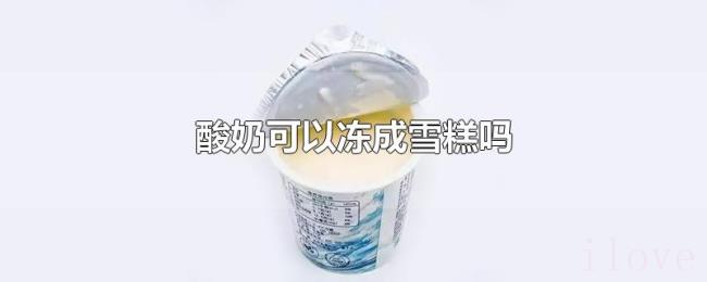 酸奶可以冻成雪糕吗