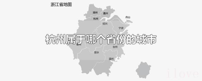 杭州属于哪个省份的城市 杭州属于哪个省份的城市