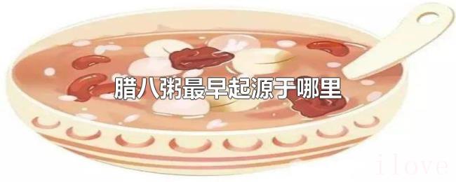 腊八粥最早起源于哪里 腊八粥最早起源于哪里