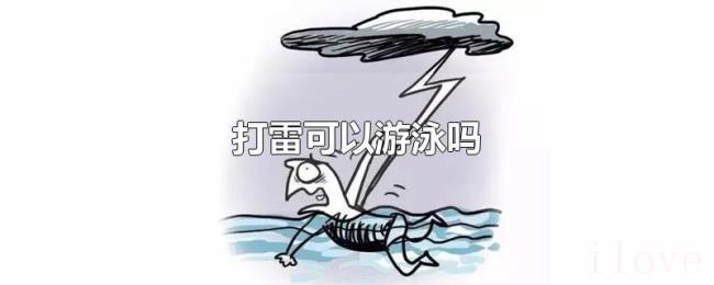 打雷可以游泳吗 打雷可以游泳吗
