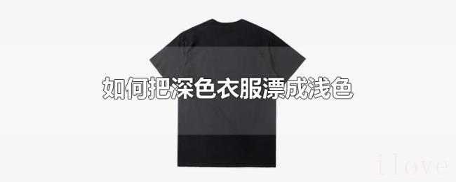 如何把深色衣服漂成浅色