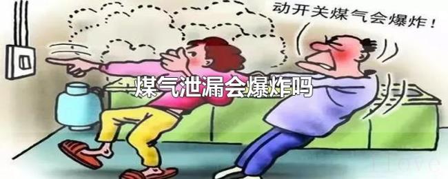 煤气泄漏会爆炸吗 煤气泄漏会爆炸吗