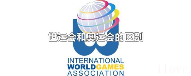 世运会和奥运会的区别 世运会和奥运会的区别