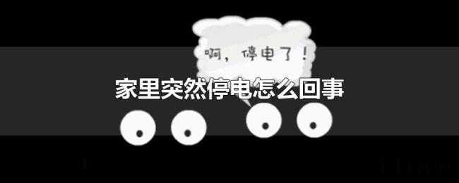 家里突然停电怎么回事 家里突然停电怎么回事