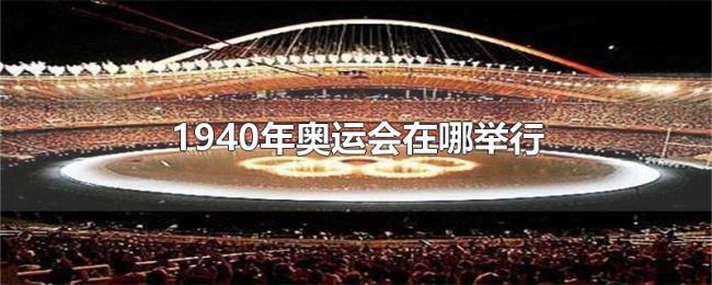 1940年奥运会在哪举行