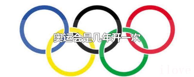 奥运会是几年开一次