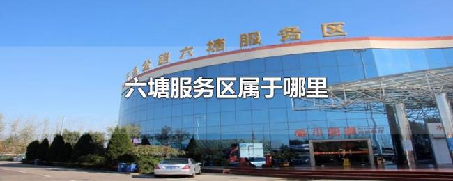 六塘服务区属于哪里