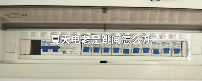 夏天电老是跳闸怎么办