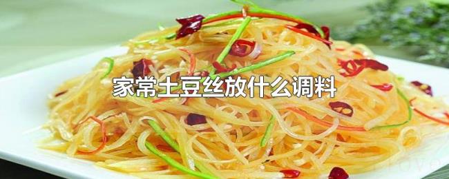 家常土豆丝放什么调料 家常土豆丝放什么调料