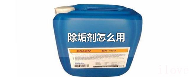 除垢剂怎么用 除垢剂怎么用