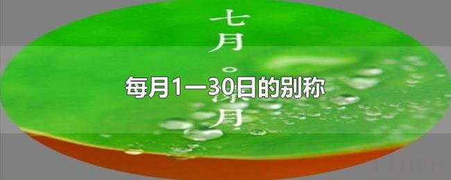 每月1一30日的别称 每月1一30日的别称