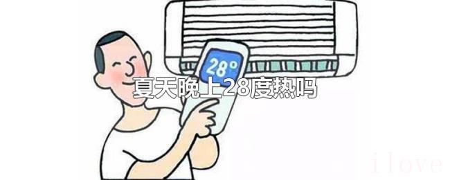 夏天晚上28度热吗
