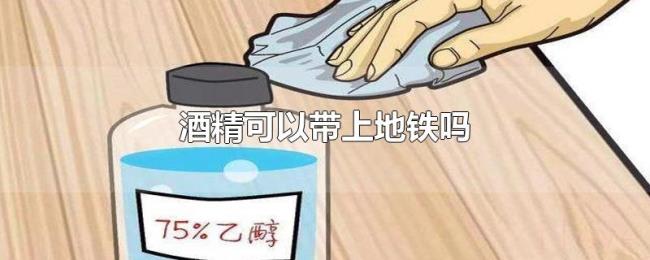 酒精可以带上地铁吗 酒精可以带上地铁吗